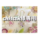 +°chitctk様専用