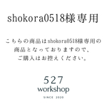 shokora0518様専用です。