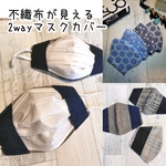 不織布が見える2wayマスクカバー☆ダンガリーレースマスク🐿️抗菌クレンゼ・tiotio❄️etc【受注】  