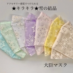送料無料　☆キラキラ☆雪の結晶大臣マスク