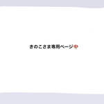 きのこさま専用