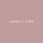 miab0629様専用商品