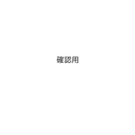 確認用