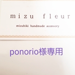 ponorio様専用