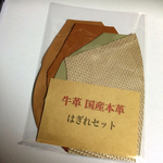 本革はぎれ 4色