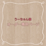 うーちゃん様　専用ページ