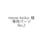 【meow-keiko 様 専用ページ　No.2】