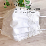  インナーマスク　コットンローン刺繍とシングルガーゼ