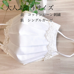 インナーマスク　コットンローン刺繍とシングルガーゼ