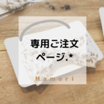 nyankiさま専用ご注文ページ.*