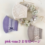 pink-roseさま専用ページです💕