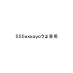 555xxxayaさま専用