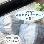 2way♪お肌に優しい♪春夏用　不織布マスクカバー☆　抗菌、消臭、抗ウイルス　　☆水色❣️
