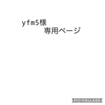 yfm5様専用ページ