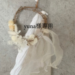 yuna様専用