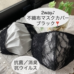 2way♪お肌に優しい♪春夏用　不織布マスクカバー☆　抗菌、消臭、抗ウイルス　　☆ブラック❣️