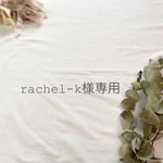 rachel-k様専用