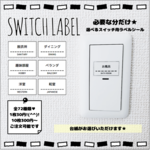 【Ｔ１２】選べるスイッチラベル