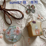 sumi57 様　専用☆