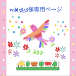 rabi3858様専用ページ