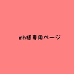 mh様専用ページ