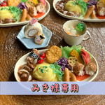 みき様専用ページ