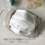 リネン　グレージュ　不織布マスクカバー　一枚仕立てハンドメイド　シャリ感のあるリネン　2サイズ　リネンマスクカバー　不織布マスクが見えるカバー　定形外84円