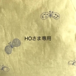 HOさま専用ページ①