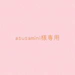 asusamini様専用