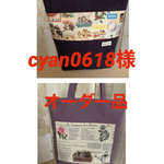 cyan0618様オーダー品