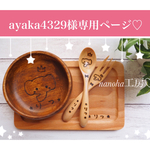 ayaka4329様専用ページ♡ 【出産祝いに大人気♡】名入れギフト♡離乳食☆名入りプレゼント♡結婚式にも♡