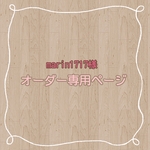 marin1717様　専用ページ