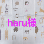 haru様