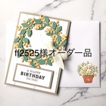 ff2525様オーダー品