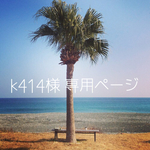 ★k414様専用ページ★