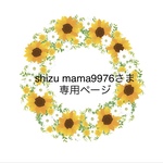 shizu mama9976さま専用ページ