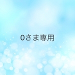 Oさま専用