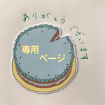 専用ページ