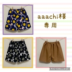 aaachi様専用です♡