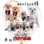 wanlove様　専用ページ