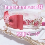hananomawari様専用ページ♡