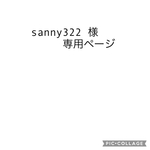 sanny322 様専用ページ