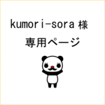 kumori-sora様専用ページ