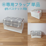 新色♪  ≪フラップ 単品  限定色≫ 布バスケット の 専用フラップ (北欧柄 ライトグレー)
