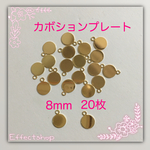 送料無料○カボションプレート 8mm○