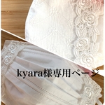 kyara様専用ページ