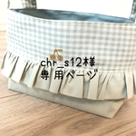 【chr_s12様専用ページ】LLサイズ布バスケット