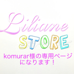 komurar様の専用ページになります！