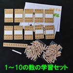 1～10の数の学習　足し算や引き算にも