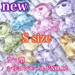 くま型　シリコンモールド NO.12レジン　sサイズ